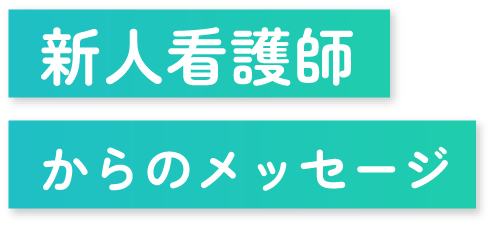 新人看護師からのメッセージ
