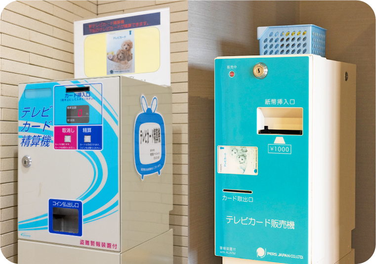 テレビカード販売機・精算機