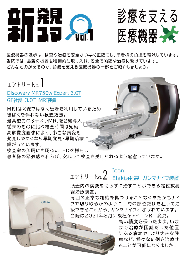 Vol.1 診療を支える医療機器