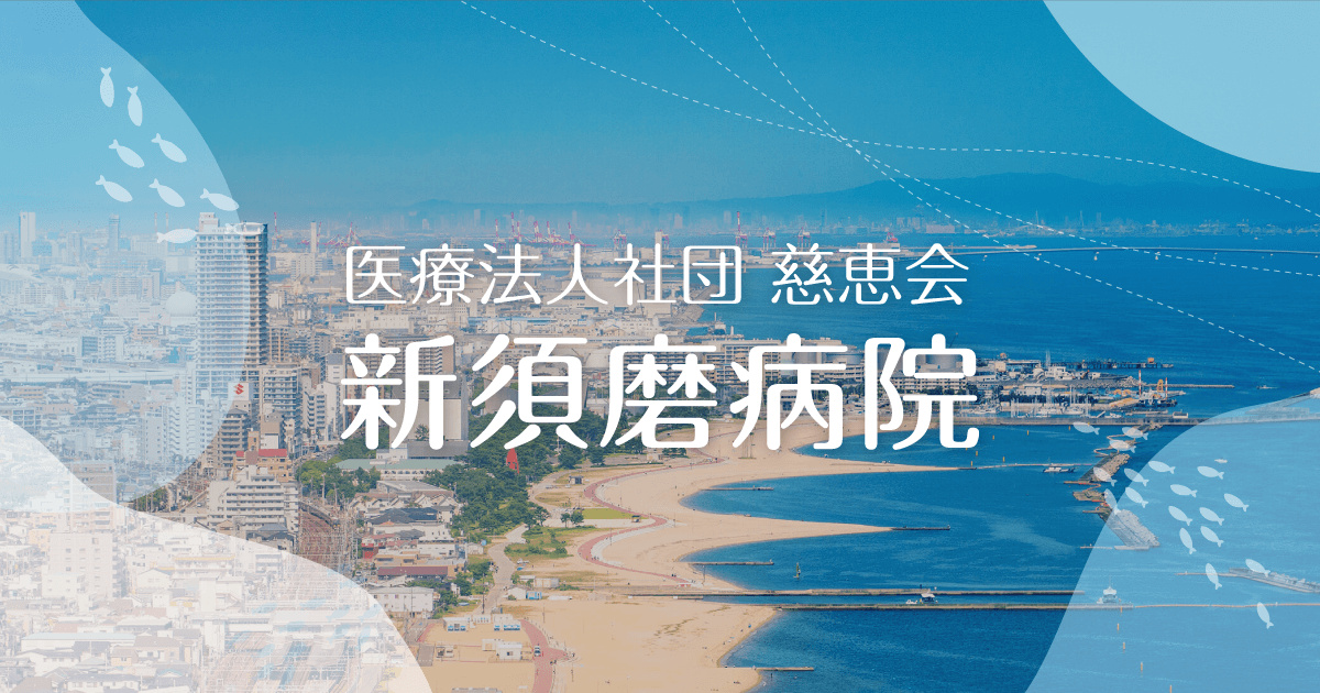 女性活躍推進法に基づく行動計画 | 医療法人社団 慈恵会 新須磨病院