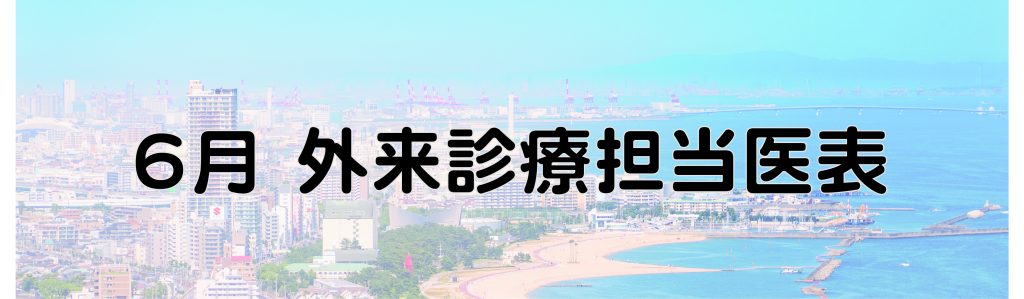 6月の外来担当表を更新しました