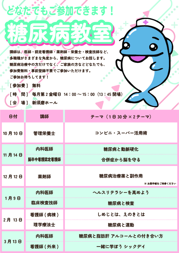 2025年10月新クール開始！糖尿病教室。どなたでも参加OK。参加費無料。毎月第２金曜日。全６回、１回1～2テーマ。事前予約不要。時間は14：00～15：00。13：45開場。場所は新須磨ホール。
10月10日管理栄養士、コンビニ・スーパー活用術。11月14日内科医師、糖尿病と動脈硬化。脳卒中認定看護師、合併症から脳を守る。12月12日薬剤師、糖尿病治療薬と副作用。1月9日内科医師ヘルスリテラシーを高めよう。臨床検査技師、糖尿病と検査。2月13日看護師（病棟）、しめじとは、えのきとは。理学療法士、糖尿病と運動。3月13日内科医師、糖尿病と脂肪肝。アルコールとの付き合い方。看護師（外来）、一緒に学ぼうシックデイ